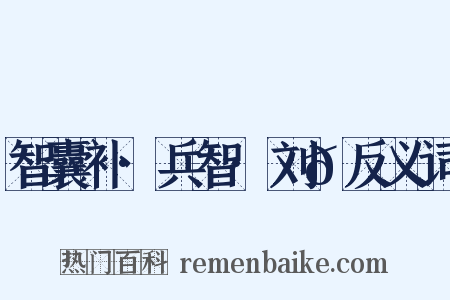 智囊补·兵智·刘𬩽反义词是什么意思的图片